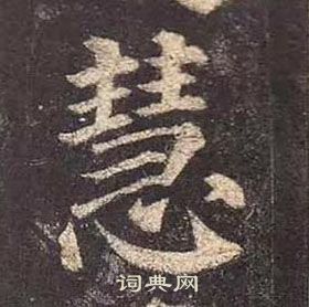 顏真卿多寶塔碑中慧的寫法