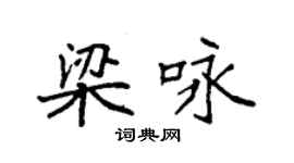 袁強梁詠楷書個性簽名怎么寫