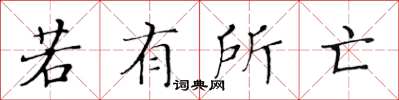 黃華生若有所亡楷書怎么寫