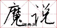 魔漿的意思_魔漿的解釋_國語詞典