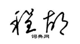 梁錦英程胡草書個性簽名怎么寫