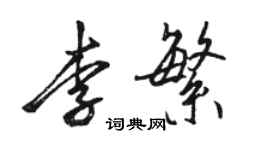 駱恆光李繁行書個性簽名怎么寫