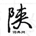 王旻寫的硬筆行書陝