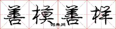 龐中華善模善樣行書怎么寫