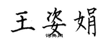 何伯昌王姿娟楷書個性簽名怎么寫