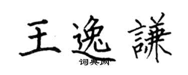 何伯昌王逸謙楷書個性簽名怎么寫