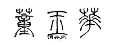 陳聲遠董玉華篆書個性簽名怎么寫