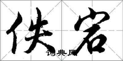 胡問遂佚宕行書怎么寫