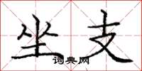 龐中華坐支楷書怎么寫