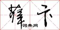 王冬齡薛卞草書怎么寫