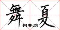 何伯昌舞夏楷書怎么寫