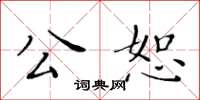 黃華生公恕楷書怎么寫