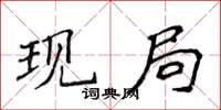 侯登峰現局楷書怎么寫