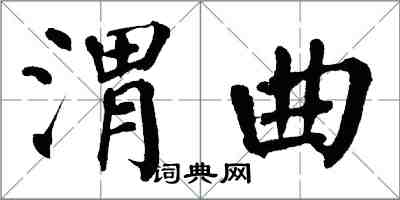 翁闓運渭曲楷書怎么寫