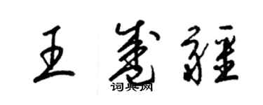 梁錦英王盛疆草書個性簽名怎么寫