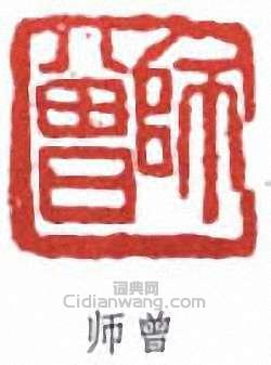 “師曾”篆刻印章