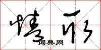 王冬齡情取草書怎么寫