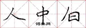 侯登峰人中白楷書怎么寫