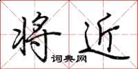 荊霄鵬將近行書怎么寫