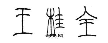 陳墨王桂全篆書個性簽名怎么寫