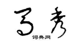 曾慶福馬秀草書個性簽名怎么寫