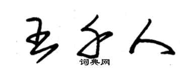 朱錫榮王千人草書個性簽名怎么寫