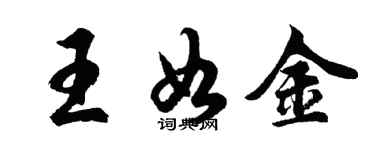 胡問遂王如金行書個性簽名怎么寫