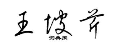 梁錦英王坡芹草書個性簽名怎么寫