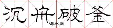 柯春海沉舟破釜隸書怎么寫
