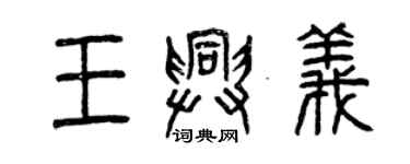 曾慶福王興義篆書個性簽名怎么寫