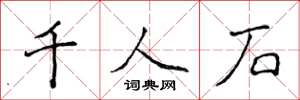 侯登峰千人石楷書怎么寫