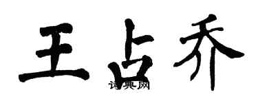 翁闓運王占喬楷書個性簽名怎么寫