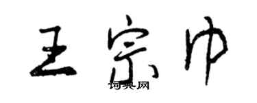 曾慶福王宗巾行書個性簽名怎么寫