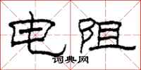 柯春海電阻隸書怎么寫