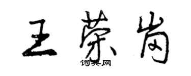 曾慶福王榮崗行書個性簽名怎么寫