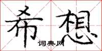 龐中華希想楷書怎么寫