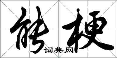 胡問遂能梗行書怎么寫