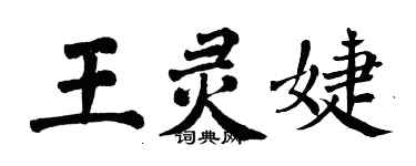 翁闓運王靈婕楷書個性簽名怎么寫