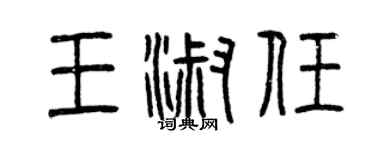 曾慶福王淑任篆書個性簽名怎么寫