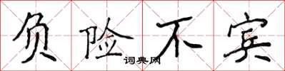 侯登峰負險不賓楷書怎么寫