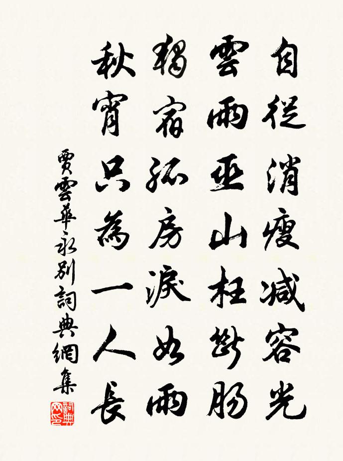 賈雲華永別書法作品欣賞