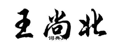 胡問遂王尚北行書個性簽名怎么寫