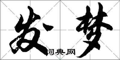 胡問遂發夢行書怎么寫