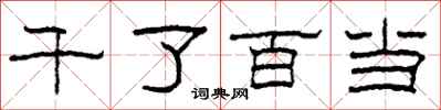 柯春海千了百當隸書怎么寫