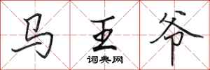 田英章馬王爺行書怎么寫