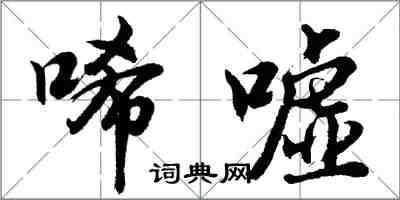 胡問遂唏噓行書怎么寫