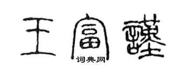 陳聲遠王富謹篆書個性簽名怎么寫