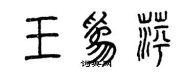 曾慶福王為萍篆書個性簽名怎么寫