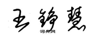 朱錫榮王錚慧草書個性簽名怎么寫