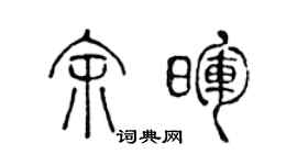 陳聲遠餘暉篆書個性簽名怎么寫